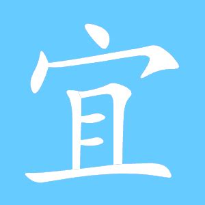 宜同音字